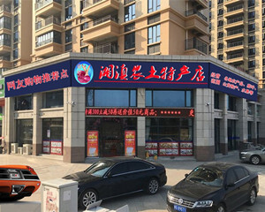 炎陵山珍 湘滇风味——探秘炎陵县湘滇农土特产店的应季果蔬与乡村野货